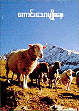 Die gute Saat birmanisch - Dauerbuch-Kalender