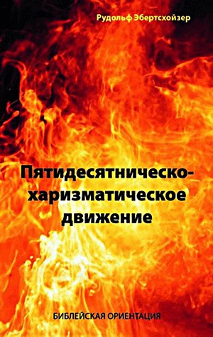 Die Pfingst- und Charismatische Bewegung - Russisch