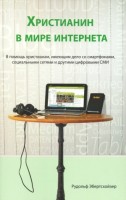 Als Christ in der Welt des Internets - Russisch