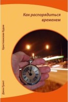 Gedanken über den Umgang mit der Zeit - Russisch